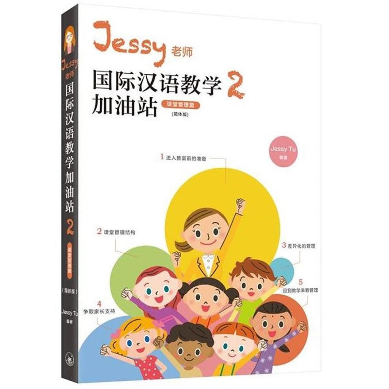 Jessy老师国际汉语教学加油站2(课堂管理篇)(简体版) 9789620450686 | Singapore Chinese Bookstore | Maha Yu Yi Pte Ltd