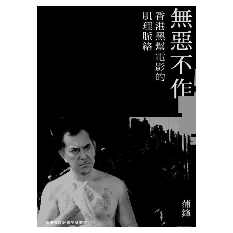 无恶不作:香港黑帮电影的肌理脉络 9789628271795 | Singapore Chinese Bookstore | Maha Yu Yi Pte Ltd