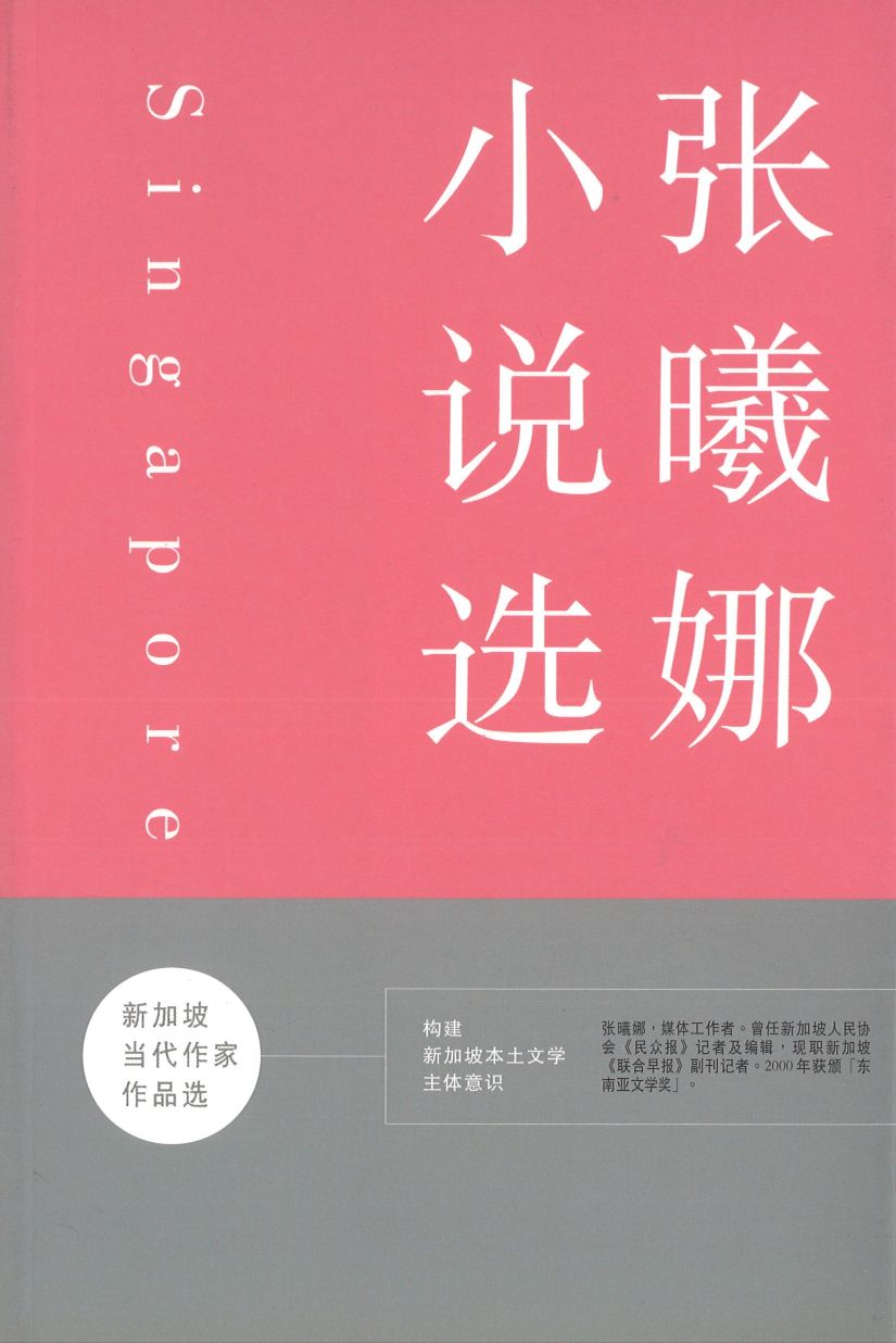 9789628958924 张曦娜小说选