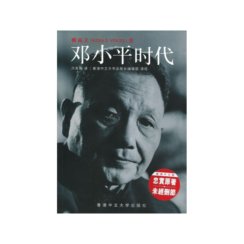 《邓小平时代 (简体平装)》作者： 傅高义 | Malaysia Chinese Bookstore | Eu Ee Sdn Bhd