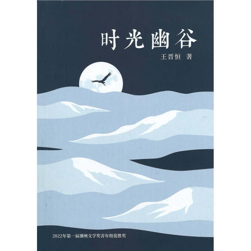 时光幽谷 9789670108063 | Singapore Chinese Bookstore | Maha Yu Yi Pte Ltd