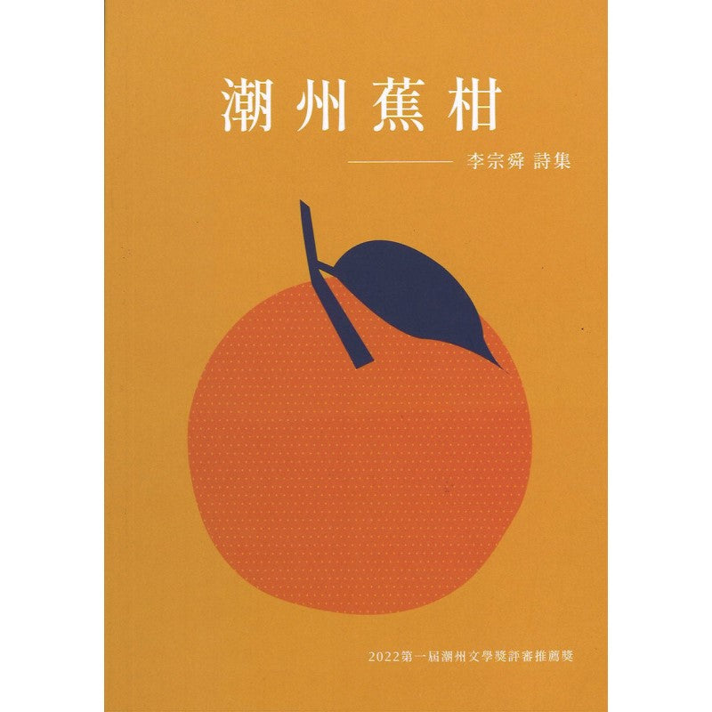 潮州蕉柑 9789670108070 | Singapore Chinese Bookstore | Maha Yu Yi Pte Ltd