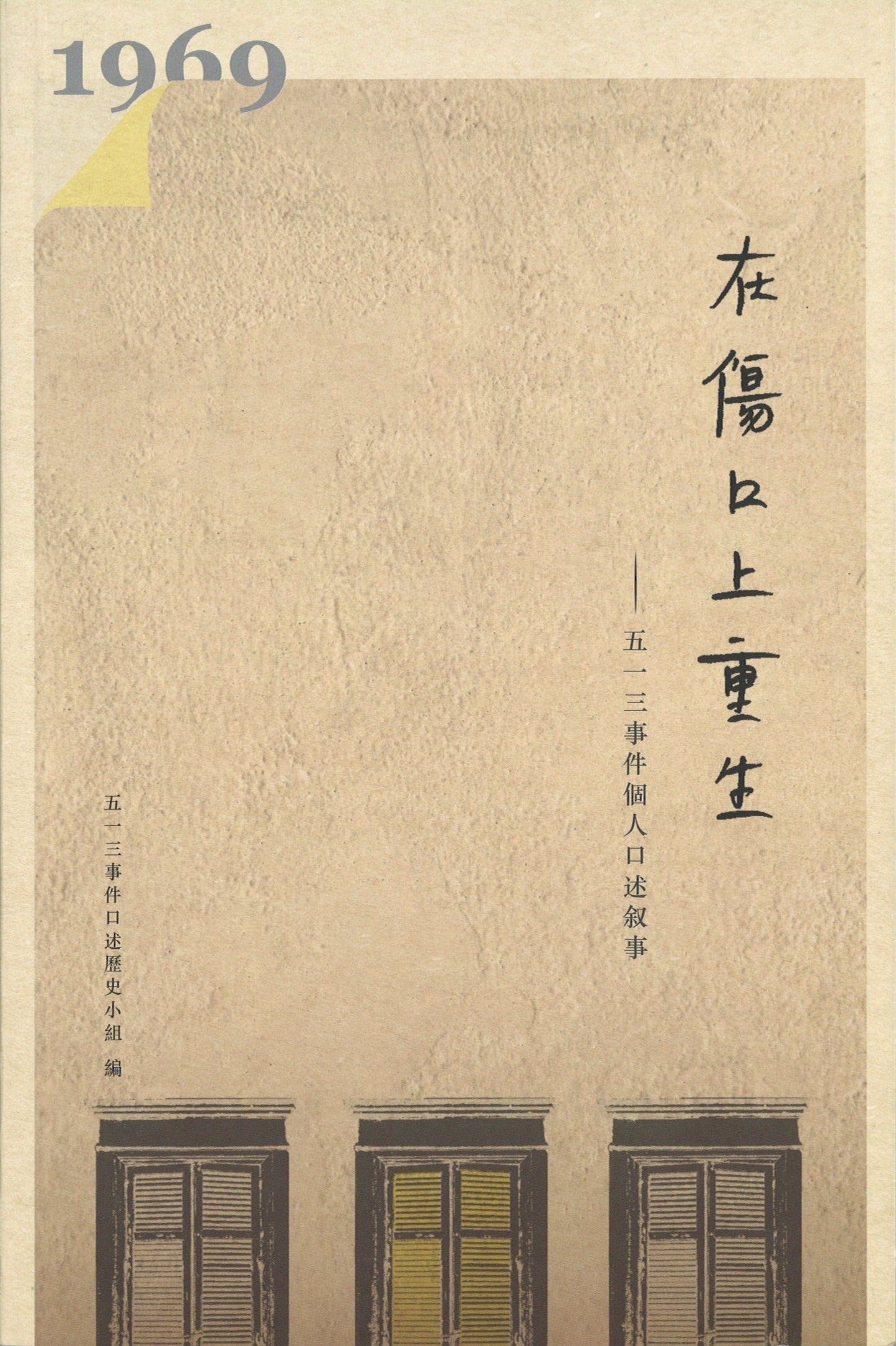 在伤口上重生:五一三事件个人口述叙事 9789670311494 | Singapore Chinese Books | Maha Yu Yi Pte Ltd