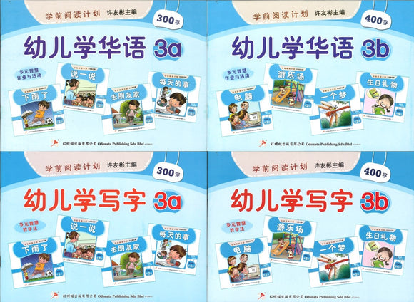 学前阅读计划-幼儿学华语 3a/3b & 幼儿学写字 3a/3b（全4册）  9789670370224SET | Singapore Chinese Books | Maha Yu Yi Pte Ltd