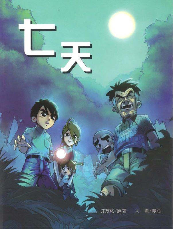 有画想说《七天(漫画版)》作者: 许友彬Xu youbin | Singapore Chinese Bookstore | Maha Yu Yi  Pte Ltd