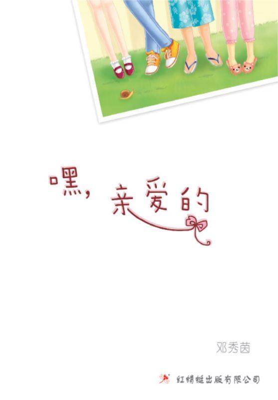9789670564005 嘿,亲爱的 Dear Friends | Singapore Chinese Books