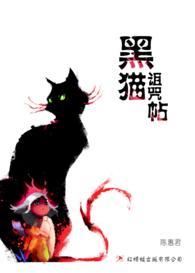 9789670564838 黑猫诅咒帖 The Curse | Singapore Chinese Books