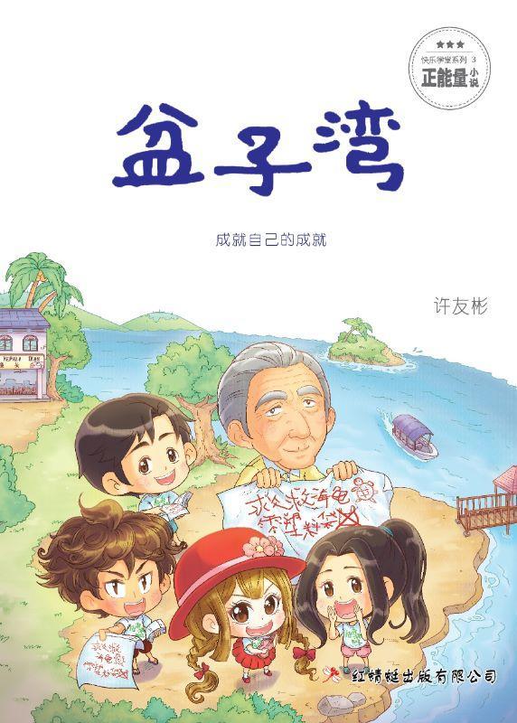9789670564944 快乐学堂3:盆子湾 The Round Bay | Singapore Chinese Books