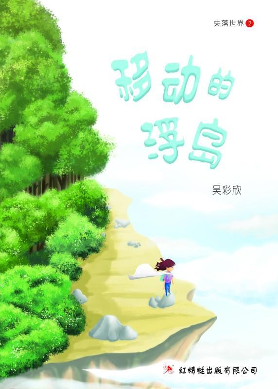 9789670564982 移动的浮岛 The Moving Island | Singapore Chinese Books