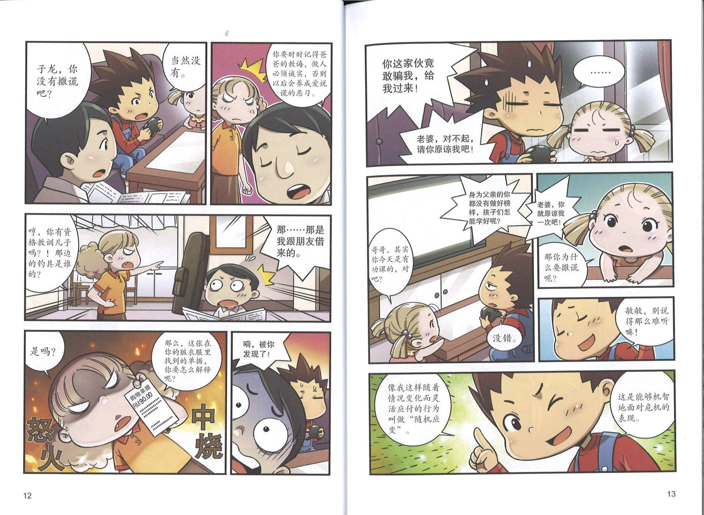 对不起,我撒谎了!(主题:诚实) 9789670607986 | Singapore Chinese Books | Maha Yu Yi Pte Ltd