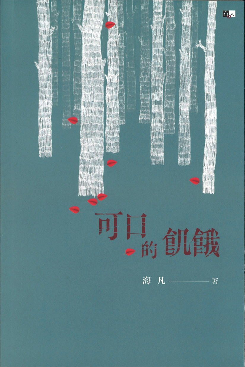 9789670744339 可口的饥饿 | Singapore Chinese Books