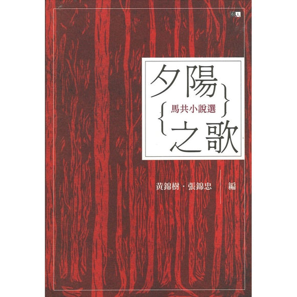 夕阳之歌：马共小说选  9789670744803 | Singapore Chinese Bookstore | Maha Yu Yi Pte Ltd