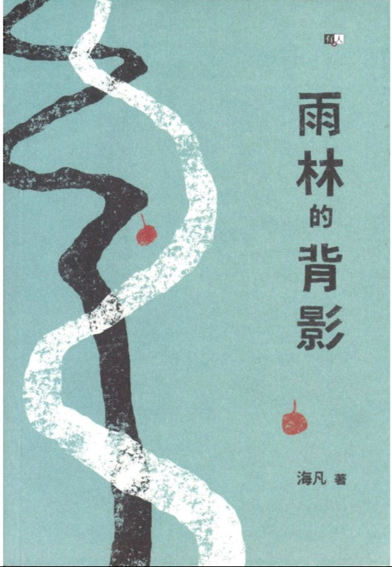 雨林的背影 9789670744810 | Singapore Chinese Bookstore | Maha Yu Yi Pte Ltd