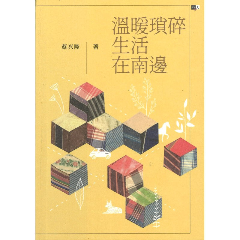 温暖琐碎生活在南边 9789670744834 | Singapore Chinese Bookstore | Maha Yu Yi Pte Ltd
