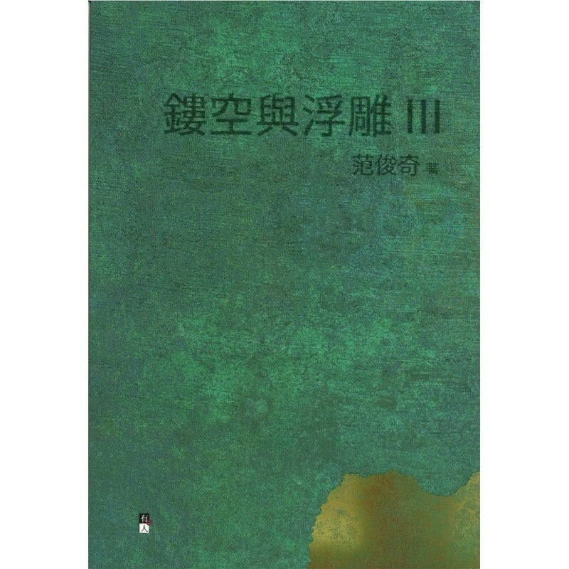 镂空与浮雕 III 9789670744841 | Singapore Chinese Bookstore | Maha Yu Yi Pte Ltd