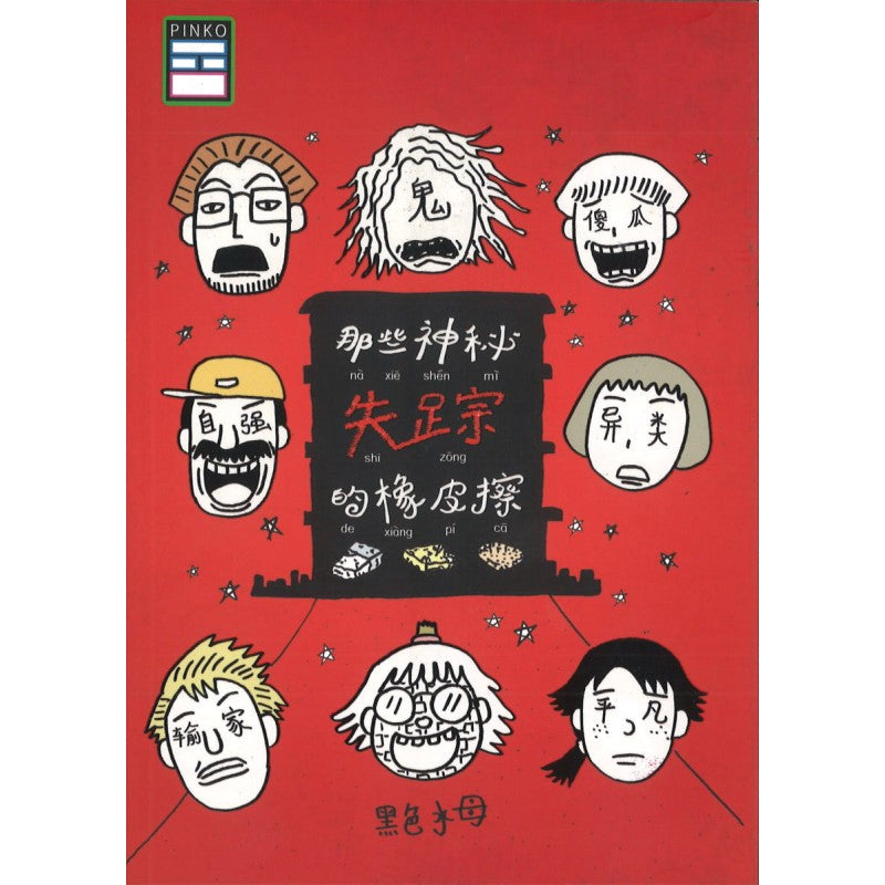 那些神秘失踪的橡皮擦 9789670745428 | Singapore Chinese Bookstore | Maha Yu Yi Pte Ltd