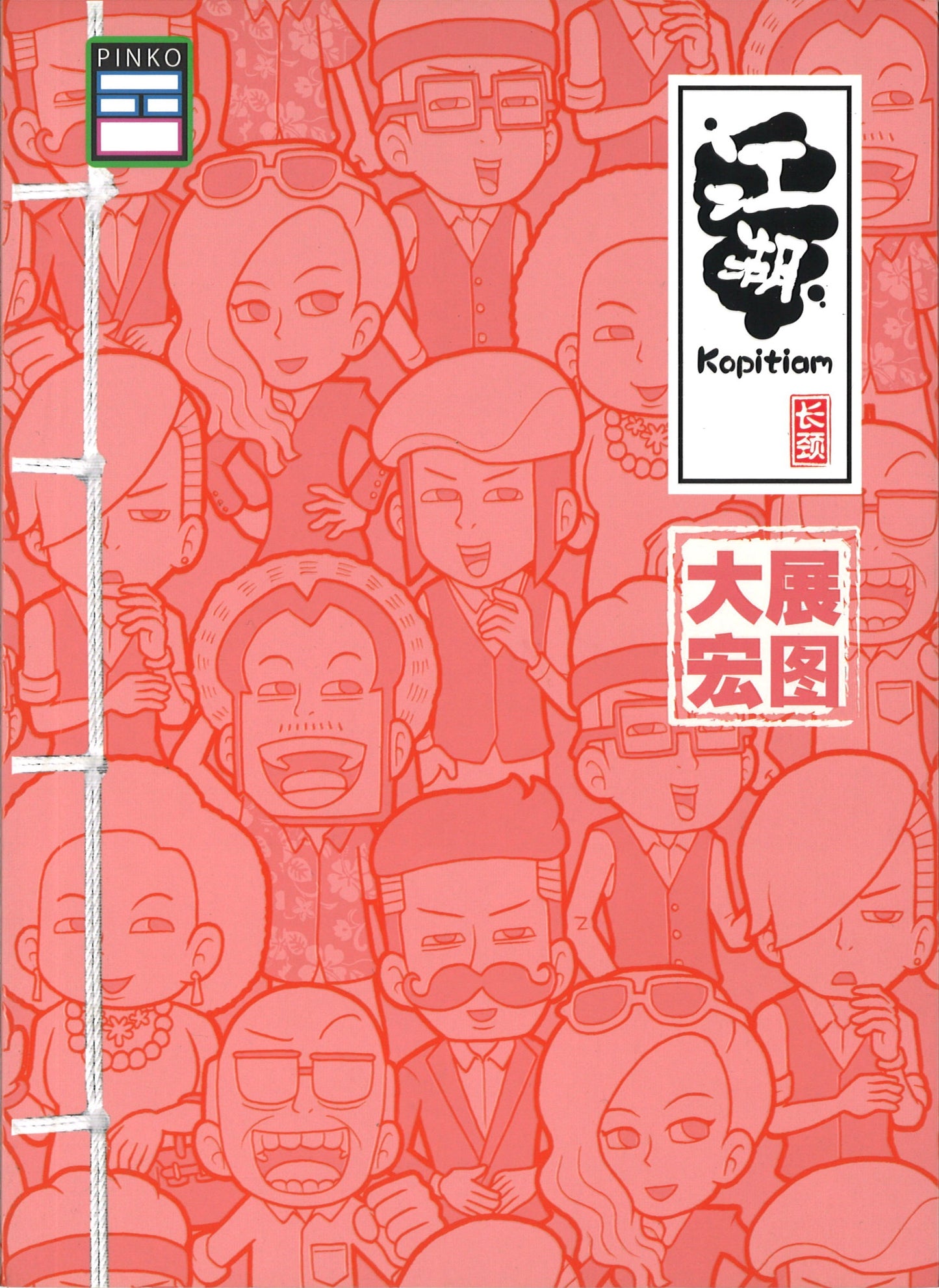 江湖Kopitiam:大展宏图 9789670745510 | Singapore Chinese Books | Maha Yu Yi Pte Ltd