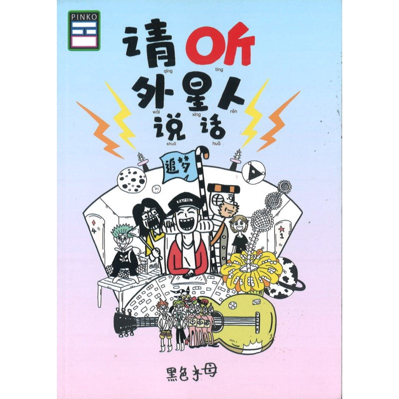 请听外星人说话 9789670745541 | Singapore Chinese Bookstore | Maha Yu Yi Pte Ltd