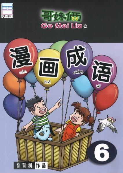 9789670745572 哥妹俩：漫画成语.6 | Singapore Chinese Books