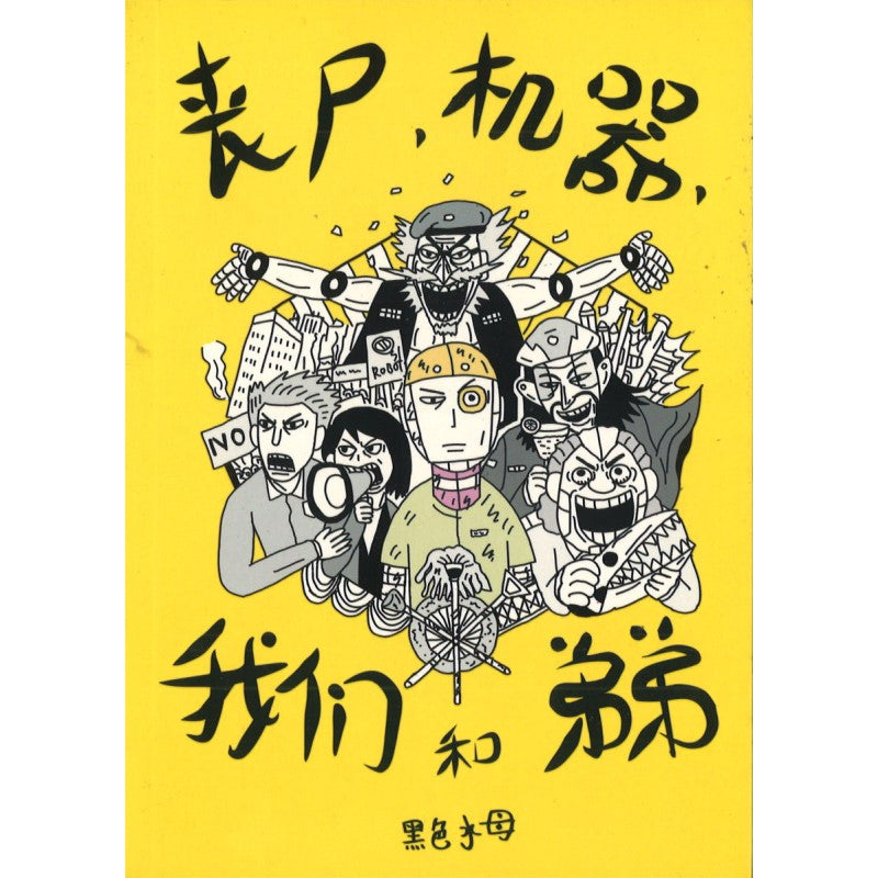 丧尸,机器,我们和弟弟 9789670745633 | Singapore Chinese Bookstore | Maha Yu Yi Pte Ltd