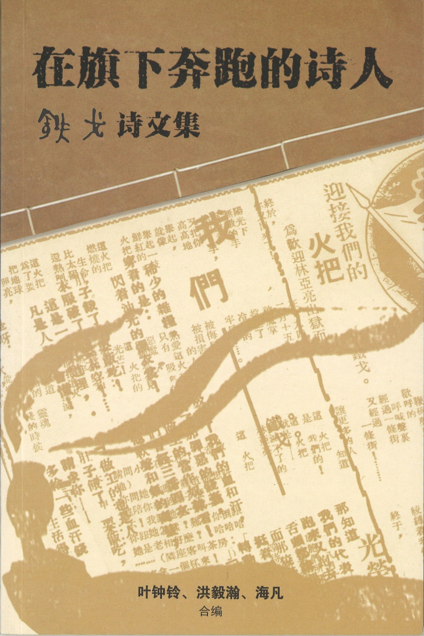 在旗下奔跑的诗人 9789670960999 | Singapore Chinese Books | Maha Yu Yi Pte Ltd