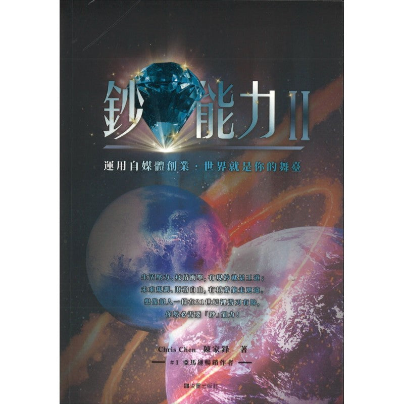 钞能力II:运用自媒体创业,世界就是你的舞台(繁体) 9789670980508 | Singapore Chinese Books | Maha Yu Yi Pte Ltd