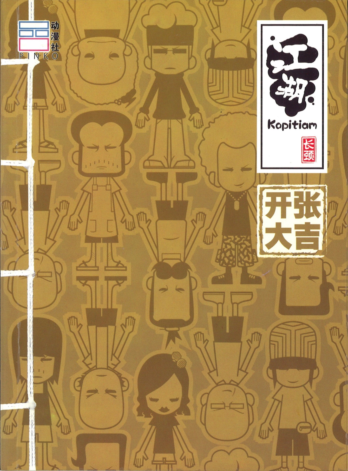 江湖Kopitiam:开张大吉 9789671097007 | Singapore Chinese Books | Maha Yu Yi Pte Ltd