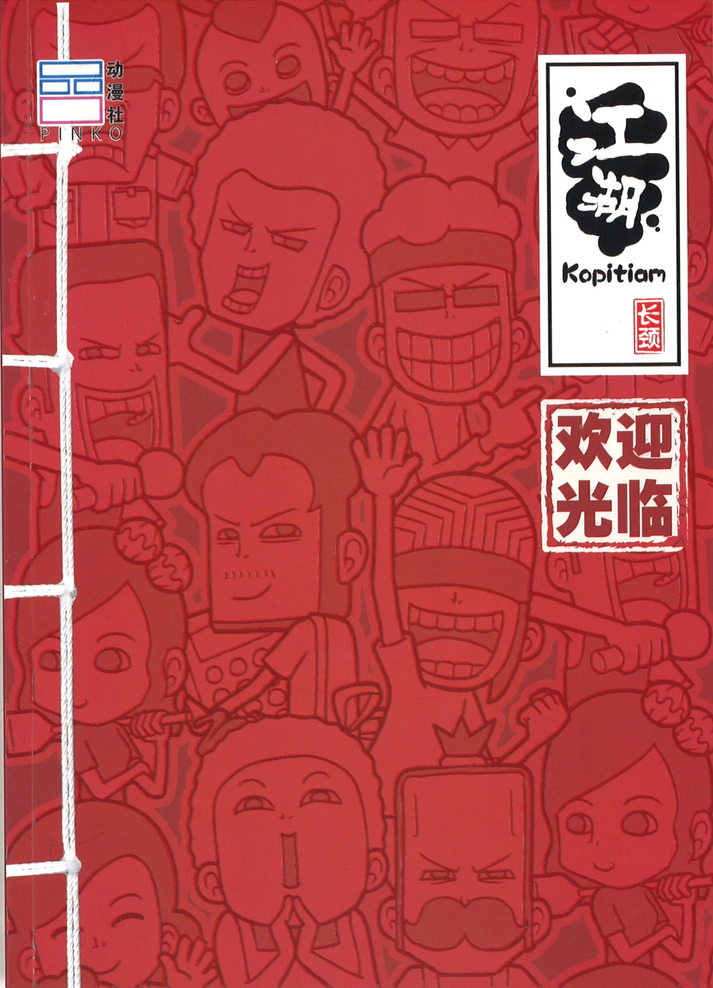 江湖Kopitiam:欢迎光临 9789671097069 | Singapore Chinese Books | Maha Yu Yi Pte Ltd