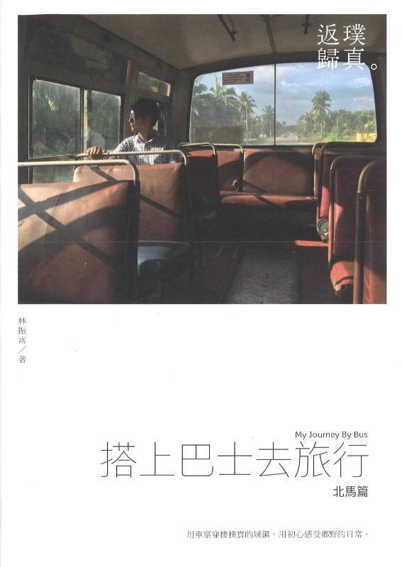 9789671498309 搭上巴士去旅行（北馬篇） | Singapore Chinese Books