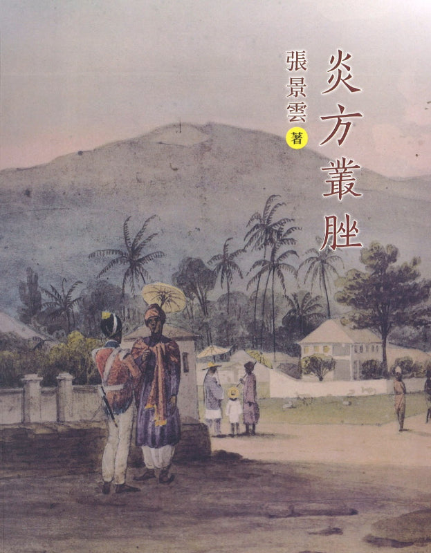 炎方丛脞:东南亚历史随笔 9789671746912 | Singapore Chinese Books | Maha Yu Yi Pte Ltd