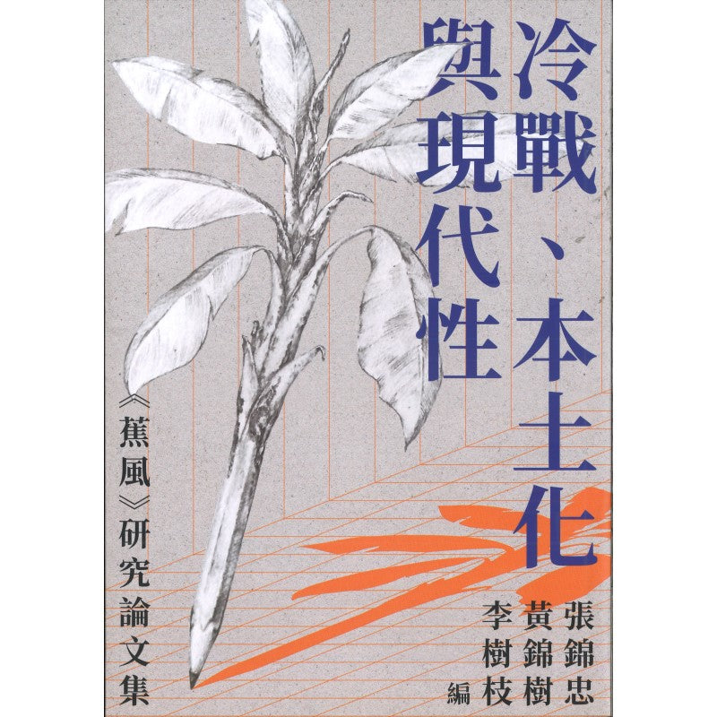 《冷战、本土化与现代性——《蕉风》研究论文集》 作者：张锦忠、黄锦树、李树枝 | Singapore Chinese Bookstore | Maha  Yu Yi Pte Ltd