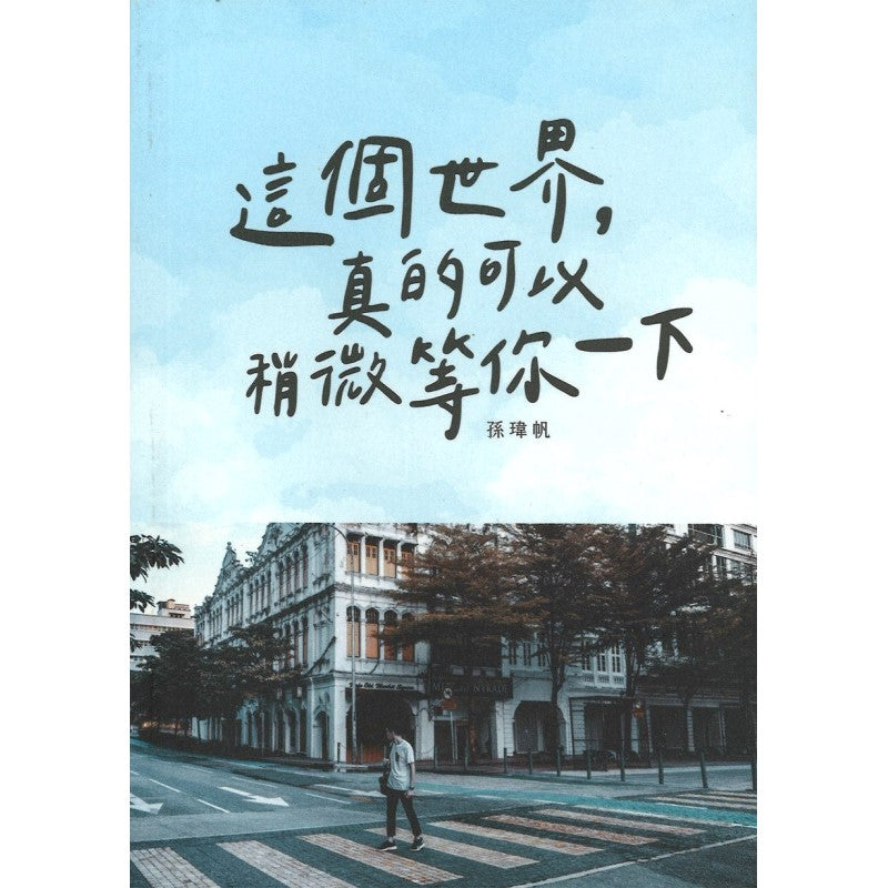 这个世界,真的可以稍微等你一下 9789672086215 | Singapore Chinese Bookstore | Maha Yu Yi Pte Ltd