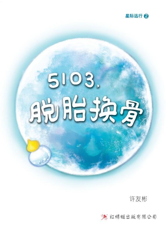 9789672088219 5103, 脱胎换骨 Reborn | Singapore Chinese Books