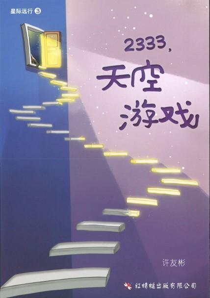 9789672088288 2333，天空游戏 The Flying Games | Singapore Chinese Books