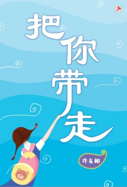 9789672088318 把你带走 (口袋版) Pick You Up | Singapore Chinese Books