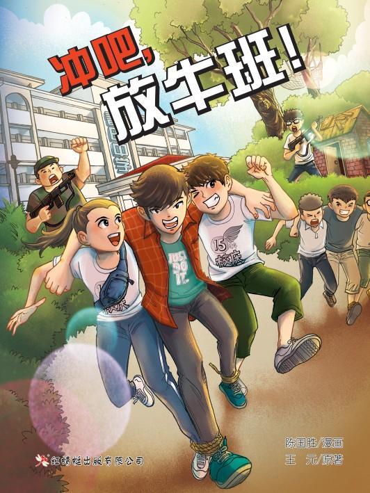 9789672088363 冲吧,放牛班!(漫画版) Let's Go! Class J3B4! | Singapore Chinese Books