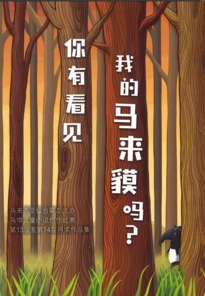 9789672088455 你有看见我的马来貘吗？  Have You Seen My Malayan Tapir? | Singapore Chinese Books