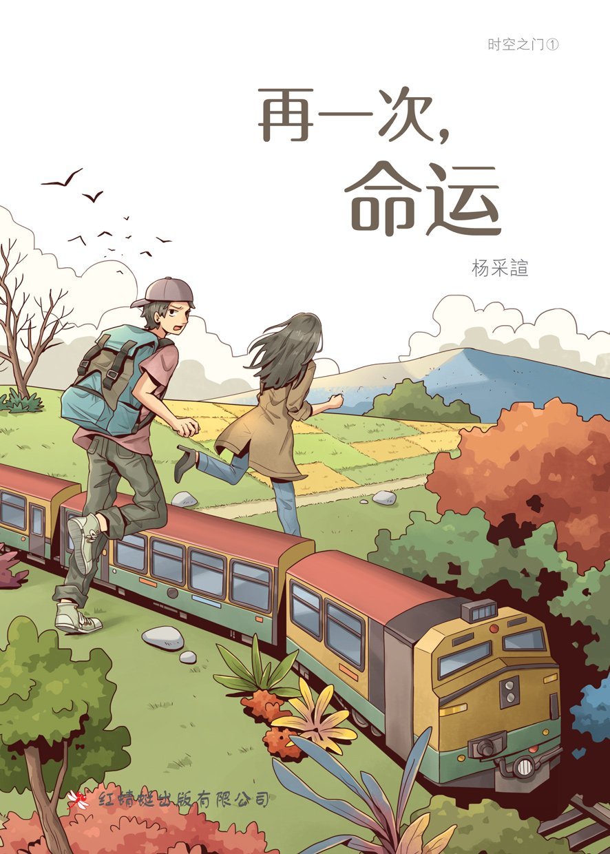 9789672088509 再一次,命运 Hello Destiny | Singapore Chinese Books