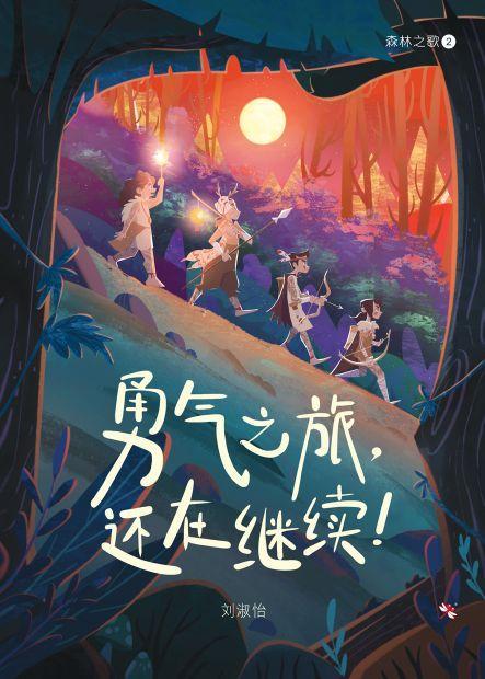 9789672088745 勇气之旅,还在继续!Keep Moving On | Singapore Chinese Books