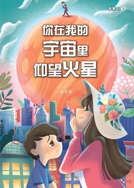 9789672088783 你在我的宇宙里仰望火星 Oddity Under the Mars | Singapore Chinese Books