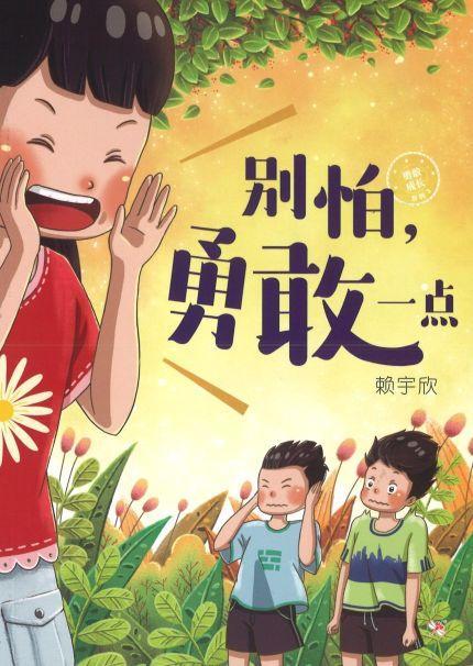 9789672088820 别怕，勇敢一点 Be Brave | Singapore Chinese Books