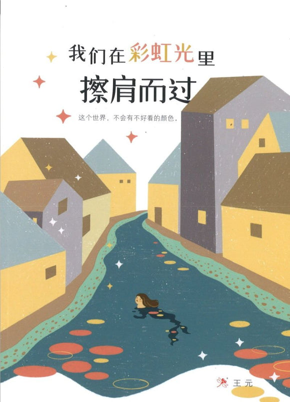 9789672088837 我们在彩虹光里擦肩而过 The Sparkling Moment | Singapore Chinese Books