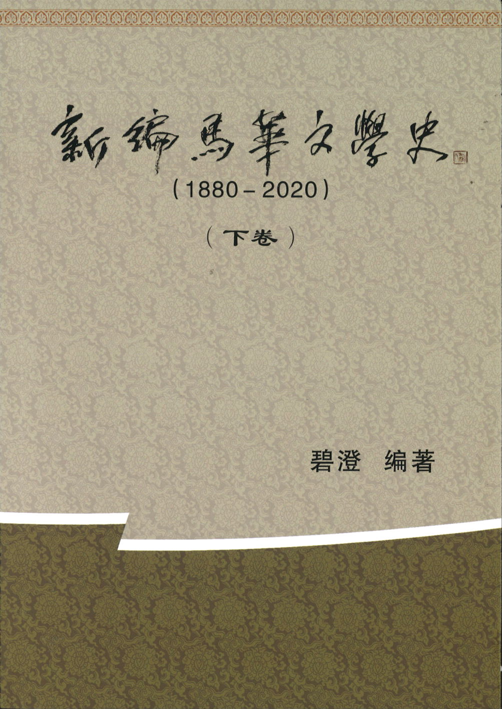 新编马华文学史(1880- 2020)(上、下卷) 9789672464334 | Singapore Chinese Books | Maha Yu Yi Pte Ltd