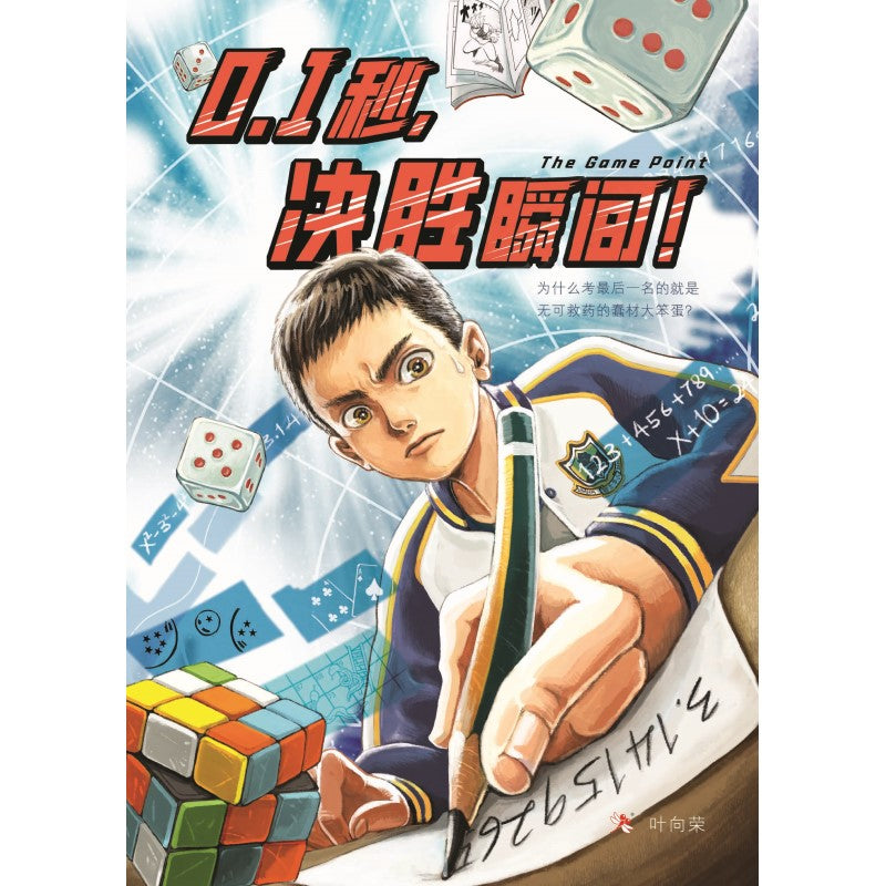 0.1秒,决胜瞬间!The Game Point 9789672466918 | Singapore Chinese Bookstore | Maha Yu Yi Pte Ltd