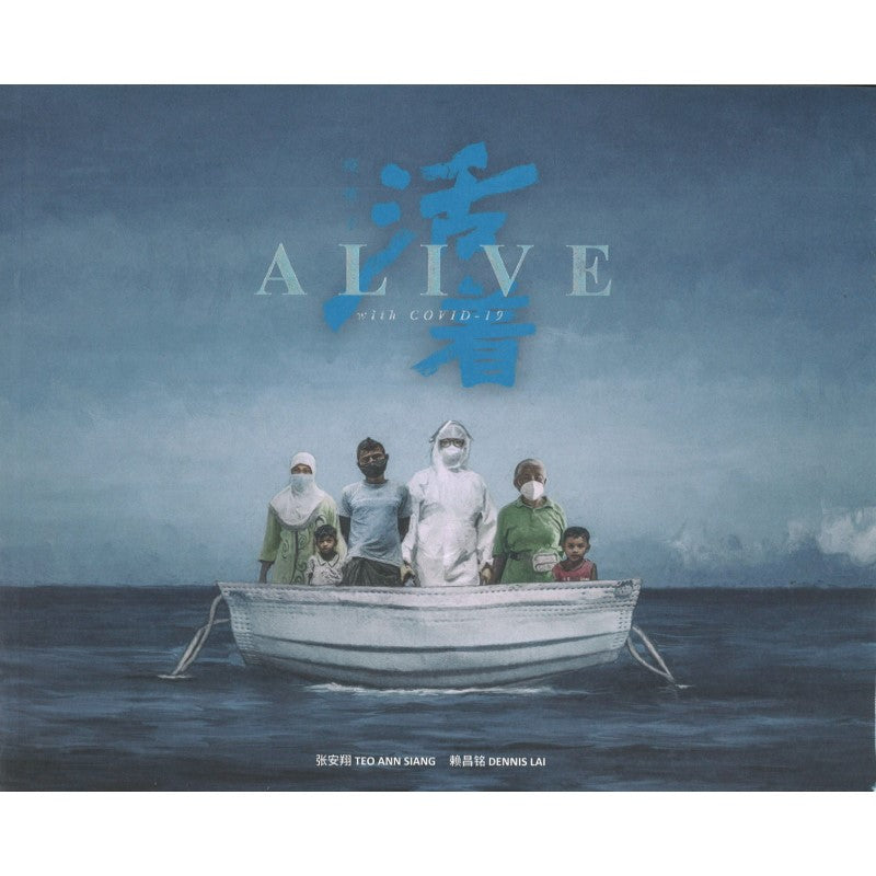 疫情下-活着 Alive with COVID-19 9789672659600 | Singapore Chinese Books | Maha Yu Yi Pte Ltd