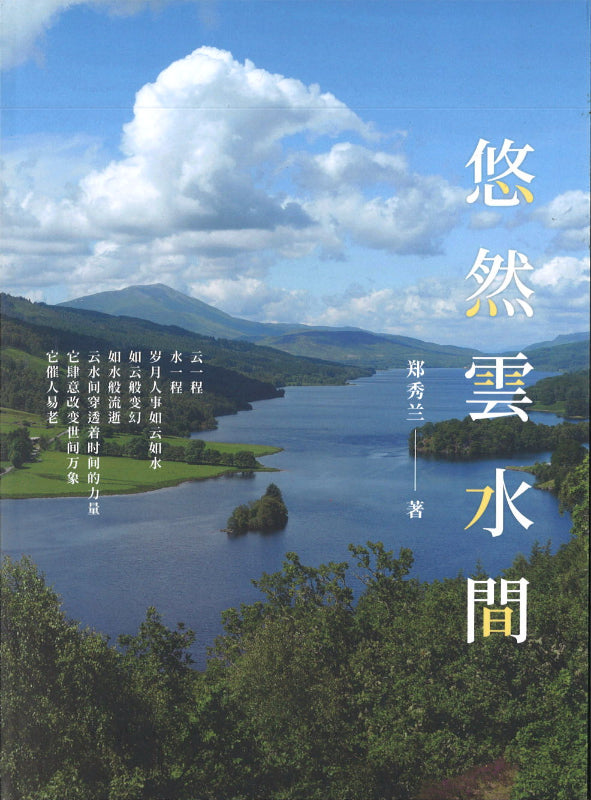 悠然云水间 9789672949060 | Singapore Chinese Books | Maha Yu Yi Pte Ltd