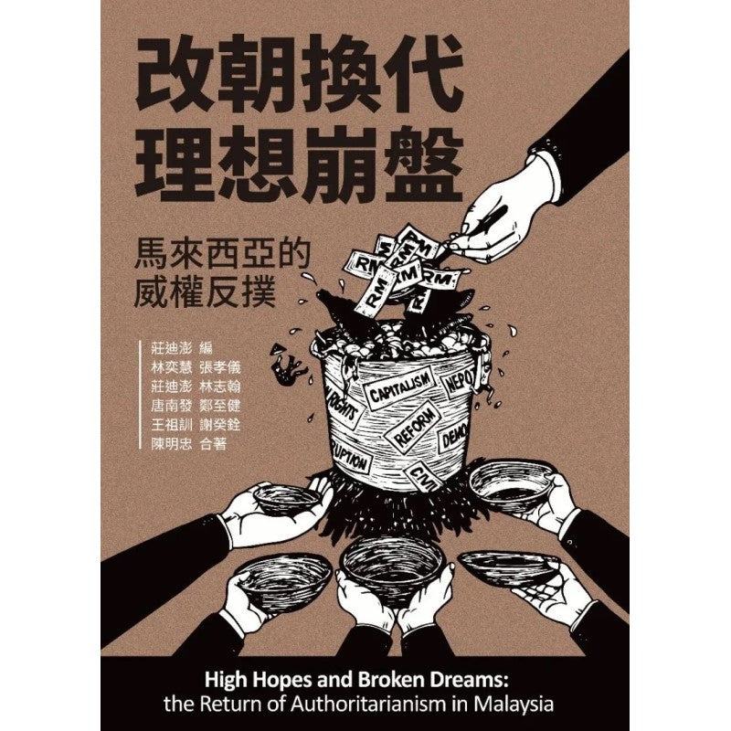 改朝换代,理想崩盘——马来西亚的威权反扑 9789672949251 | Singapore Chinese Bookstore | Maha Yu Yi Pte Ltd