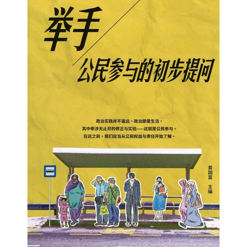 举手:公民参与的初步提问 9789672949367 | Singapore Chinese Bookstore | Maha Yu Yi Pte Ltd