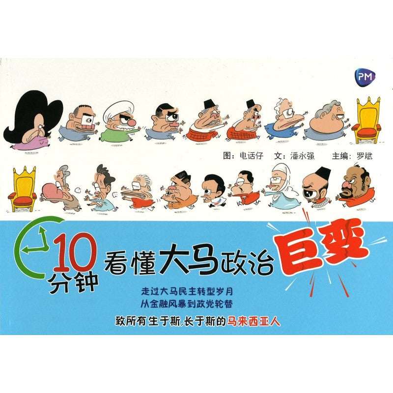 10分钟,看懂大马政治巨变:走过大马民主转型岁月,从金融风暴到政党轮替 9789673743568 | Singapore Chinese Bookstore | Maha Yu Yi Pte Ltd