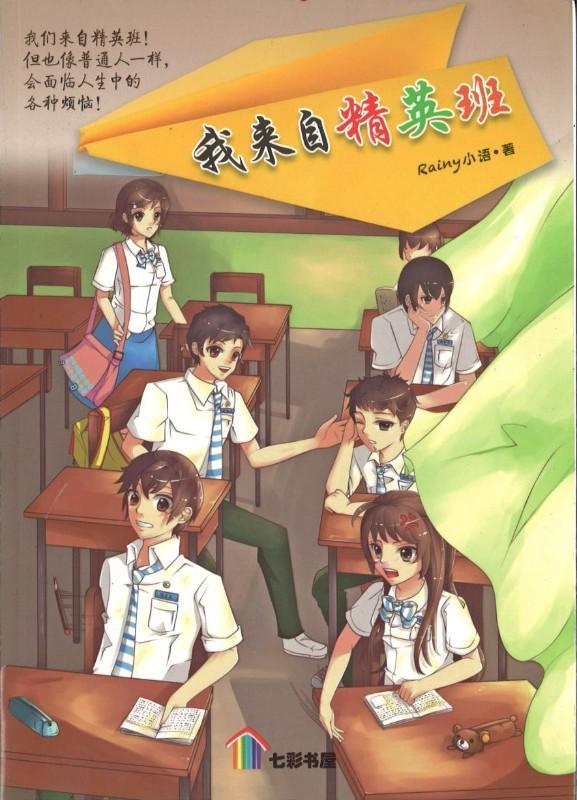 9789674133559 我来自精英班 | Singapore Chinese Books